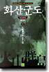 화산군도 3