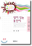 빛이 있는 동안에