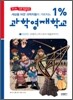 세상을 바꾼 과학자들이 가르치는 1% 과학영재학교 1