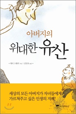 아버지의 위대한 유산