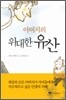 아버지의 위대한 유산