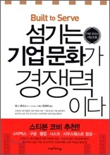 섬기는 기업 문화가 경쟁력이다