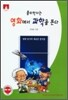 [문고판] 물리학자는 영화에서 과학을 본다