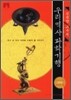 [문고판] 우리역사 과학기행