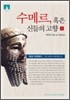 [문고판] 수메르, 혹은 신들의 고향 1