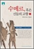 [문고판] 수메르, 혹은 신들의 고향 2
