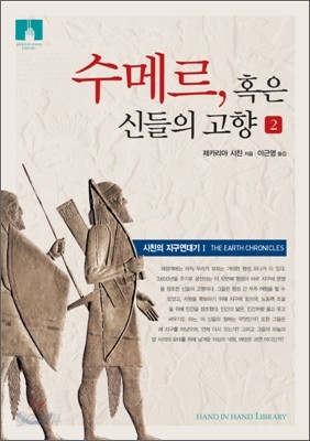 [문고판] 수메르, 혹은 신들의 고향 2