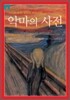 [문고판] 악마의 사전