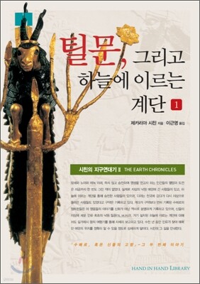 [문고판] 틸문, 그리고 하늘에 이르는 계단 1