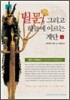 [문고판] 틸문, 그리고 하늘에 이르는 계단 1