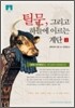 [문고판] 틸문, 그리고 하늘에 이르는 계단 2