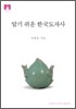 [문고판] 알기 쉬운 한국 도자사