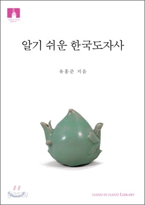 [문고판] 알기 쉬운 한국 도자사