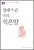 [문고판] 입에 익은 우리 익은말