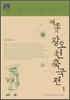 [문고판] 혜초의 왕오천축국전 1