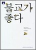 [문고판] 불교가 좋다