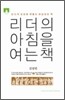 [문고판] 리더의 아침을 여는 책