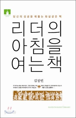 [문고판] 리더의 아침을 여는 책