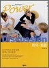Power Discussion (토의·토론)