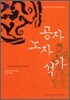 [문고판]공자 노자 석가