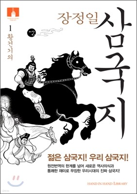 [문고판] 장정일 삼국지 1
