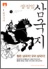 [문고판] 장정일 삼국지 1