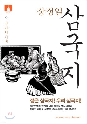 [문고판] 장정일 삼국지 2