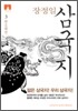 [문고판] 장정일 삼국지 3