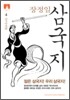 [문고판] 장정일 삼국지 4