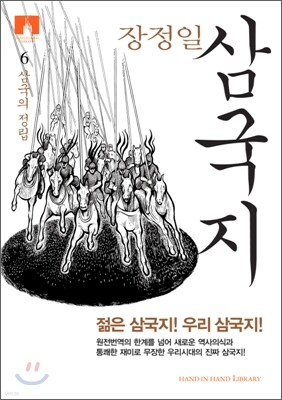 [문고판] 장정일 삼국지 6