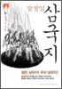 [문고판] 장정일 삼국지 6
