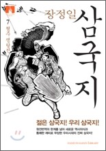 [문고판] 장정일 삼국지 7