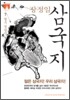 [문고판] 장정일 삼국지 7