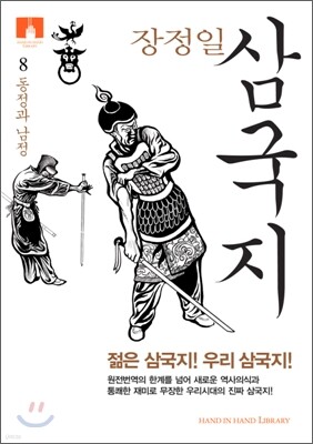 [문고판] 장정일 삼국지 8