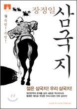 [문고판] 장정일 삼국지 9