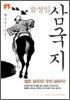 [문고판] 장정일 삼국지 9