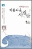 [문고판] 이계진이 만난 아름다운 사람들