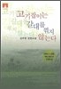 [문고판] 고기잡이는 갈대를 꺾지 않는다