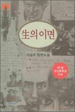 [문고판] 생의 이면