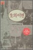 [문고판] 생의 이면