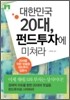 [문고판] 대한민국 20대, 펀드투자에 미쳐라
