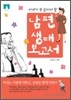 [문고판] 남편 생태보고서