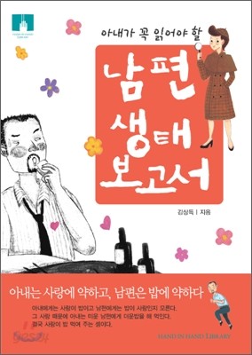 [문고판] 남편 생태보고서