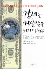 경제는 거짓말을 하지 않는다