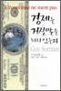 경제는 거짓말을 하지 않는다
