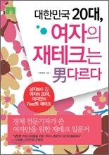 [문고판] 대한민국 20대, 여자의 재테크는 남다르다