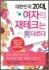 [문고판] 대한민국 20대, 여자의 재테크는 남다르다
