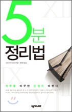 5분 정리법