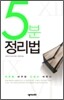 5분 정리법
