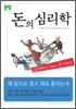 [문고판] 돈의 심리학